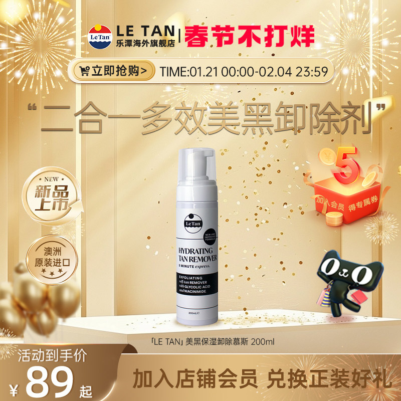 LETAN乐潭美黑保湿清洁慕斯卸除剂去角质助吸收多效合一澳洲原装