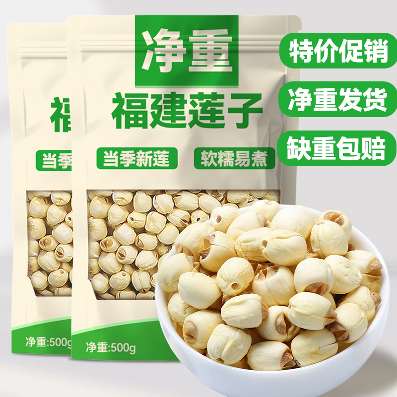 莲子干货粉糯易煮建宁福建莲子白莲子去芯新鲜通心莲子原产地直销