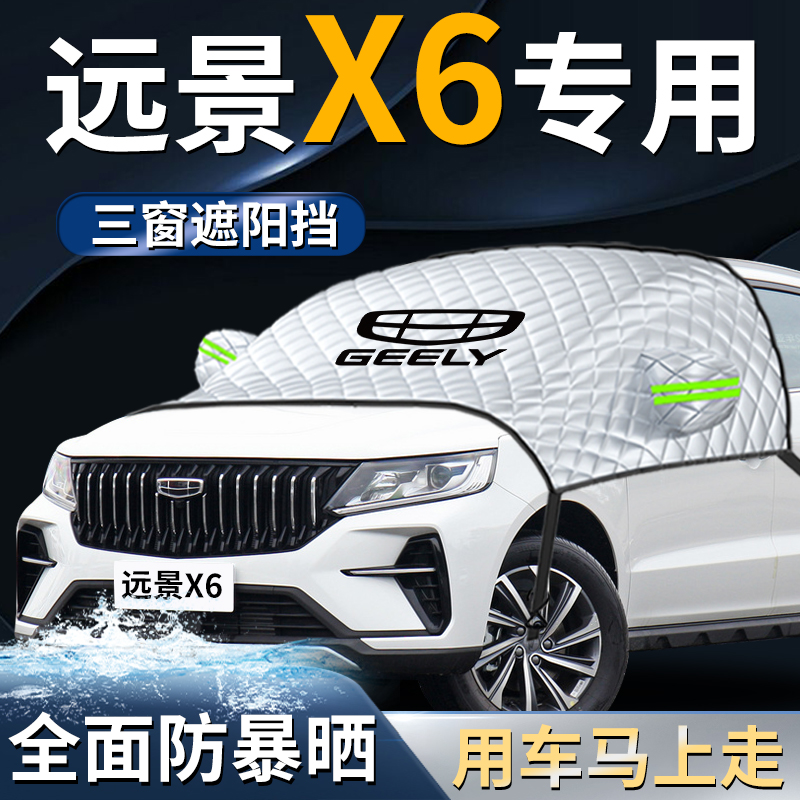 吉利远景X6汽车遮阳n挡伞帘板pro防晒罩suv隔热车衣前挡风玻璃用