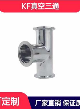KF等径三通304不锈钢真空变径三通快装异径三通接头KF16/25/40/50