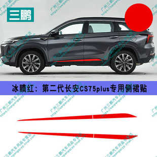一代门边侧改装车装饰条裙车身长安适用贴纸二代轮毂cs75plus贴