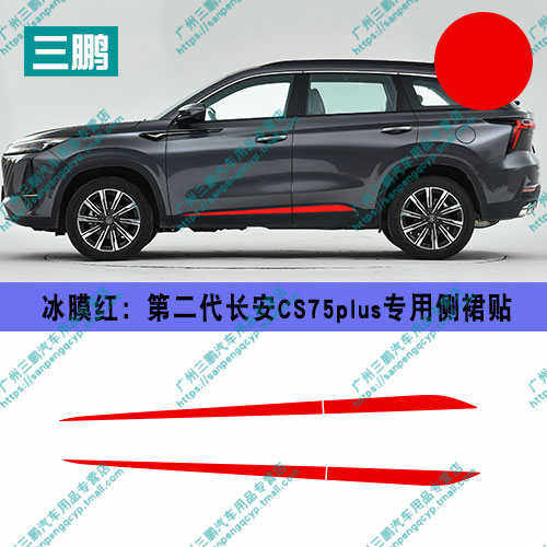 一代门边侧改装车装饰条裙车身长安适用贴纸二代轮毂cs75plus贴