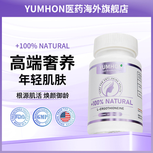 美国原装 进口麦角硫因YUMHON美白紧致皮肤高端美颜年轻态口服正品