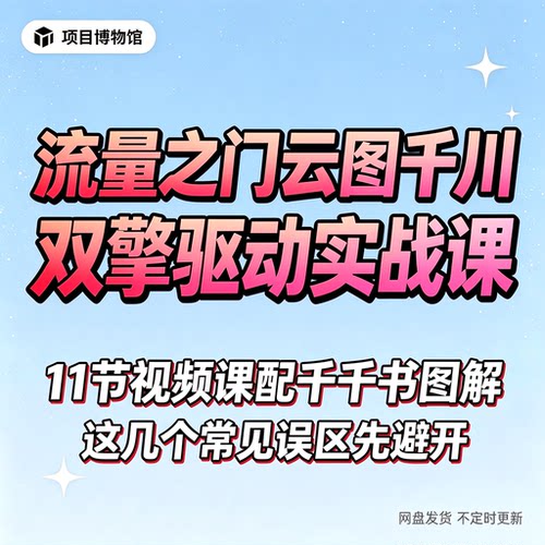 2026抖音巨量千川投流教程直播电商广告千川投放课程付费推广培训