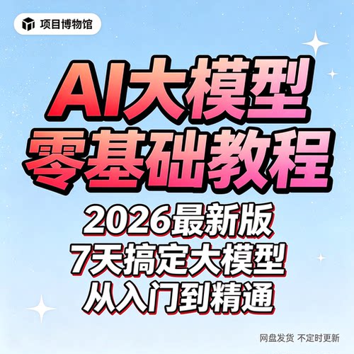 AI大模型零基础教程 2026最新版 7天入门到精通 RAG与Agent实战