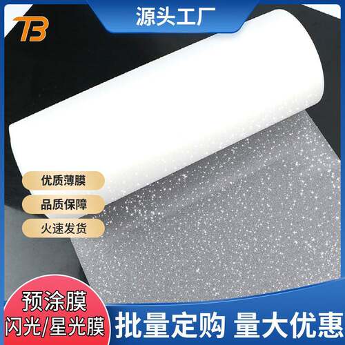 供应细闪高透cpp预涂星光膜 热裱膜酒包装盒用小批量