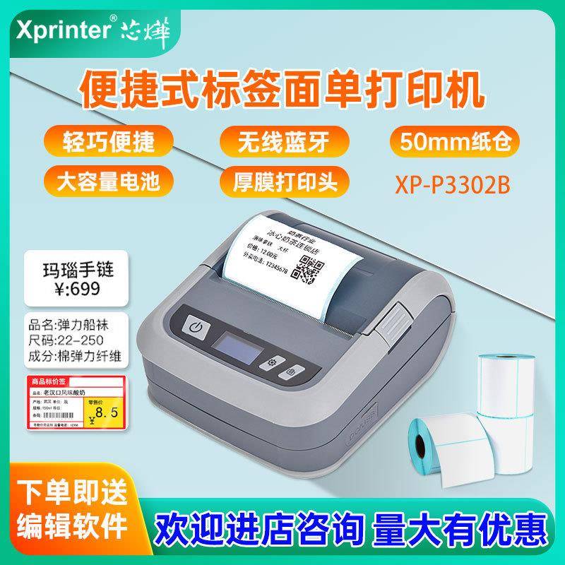 芯烨XP-P3302B/P3301B便捷手持蓝牙热敏标签珠宝超市条形码打印机