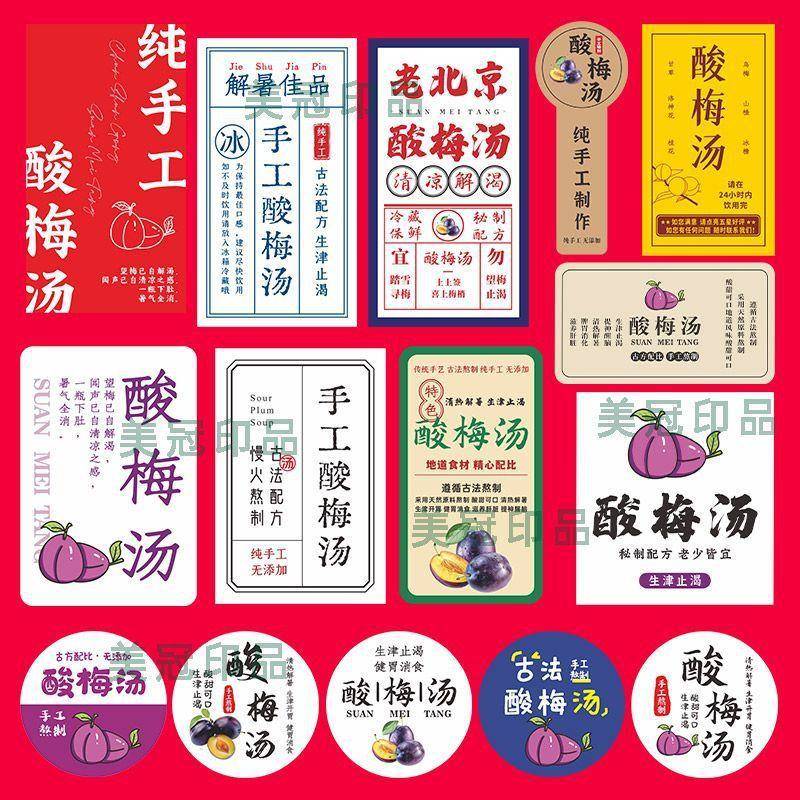 酸梅汤贴纸摆摊手工酸梅汤标签杯子不干胶古法酸梅汤广告贴纸定