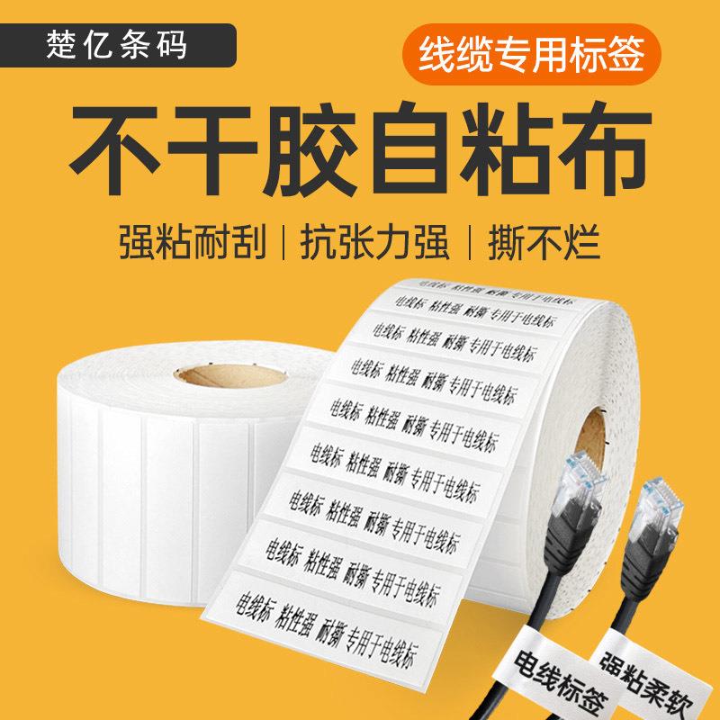 空白不干胶自粘布网线线缆机房电线通讯标签打印纸贴纸耐磨耐刮