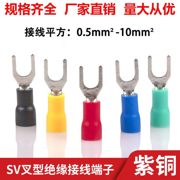 紫铜SV1.25-3.2叉形压线冷压端子 SV2-3-4-5-6-8预绝缘U型Y型端子