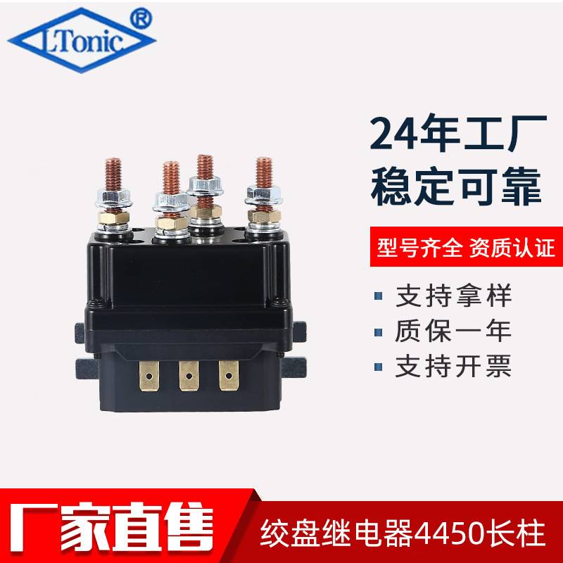 厂家直售12V 500A越野车绞盘接触器 电动绞盘继电器LR4450长柱