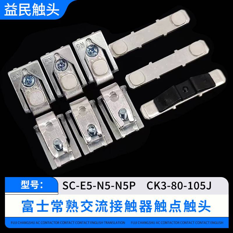 富士交流接触器SC-N4-N5-N6-N7P触点 SW-N4-N5-N5P触头银动静接点