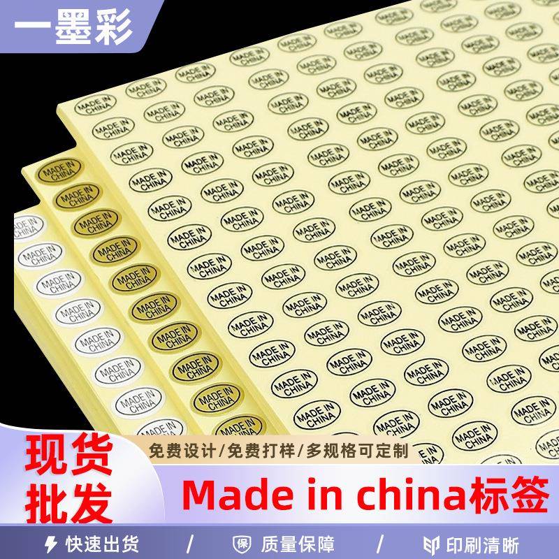 中国制造Madeinchina产地标签长条英文透明不干胶贴纸LOGO跨境