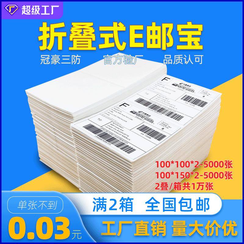 折叠式三防热敏标签纸100*100e邮宝叠装热敏纸条码打印纸贴纸