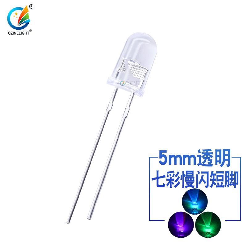 f5七彩慢闪5mmRGB两脚短脚透明短脚直插件led灯珠发光二极管