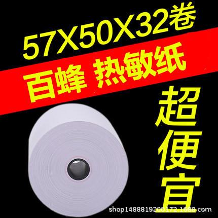 百蜂小胶芯57*50热敏收银纸58mm收款机打印纸超市小票纸