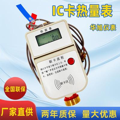 预付费智能型热能表厂家小区供暖用家用智能IC卡超声波热量表