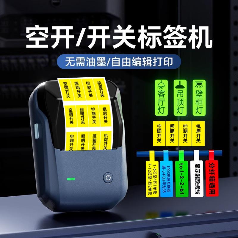 B1开关标识贴标签打印机小型夜光防水不干胶贴纸空开办公室网线电