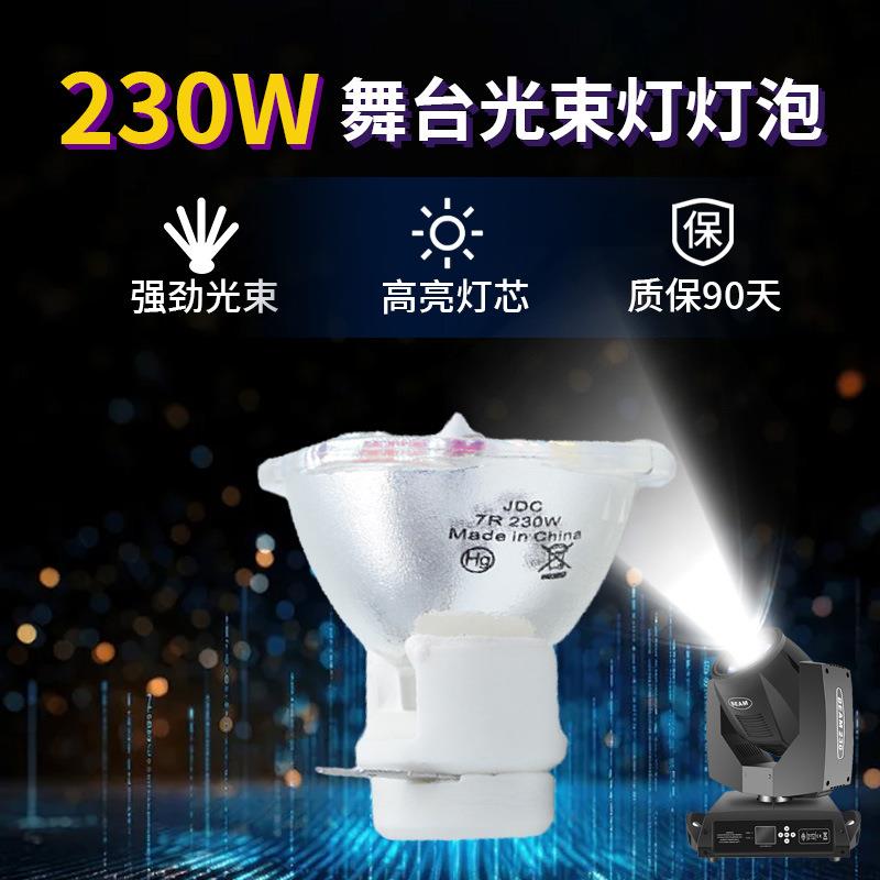 集大成高亮款舞台光束灯泡5R/7R舞台灯泡200W/230W摇头光束灯泡