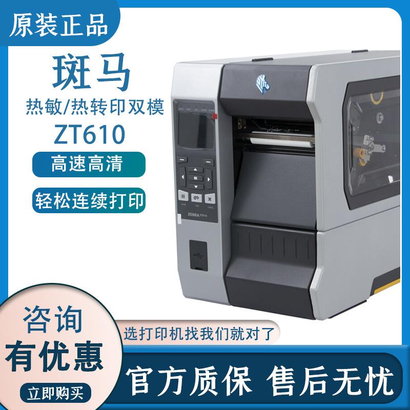 ZT610/620（替代110XI系列）RFID工业级标签打印机不干胶标签机