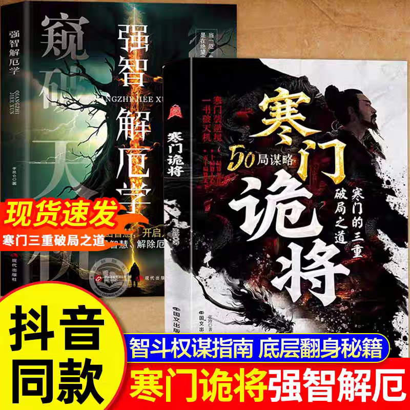 【抖音同款】寒门诡将正版书籍寒门逆袭手册智斗权谋指南底层翻身逻辑上位者秘而不宣的人生至理洞见人心人性勘破人情世事谋略诡道