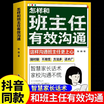 官方正版】怎样和班主任有效沟通如何与班主任老师沟通不慌父母教育话术孩子班主任与学生家长交流简单高效技巧学生心理辅导图书籍