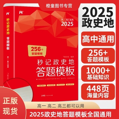 2025高中秒记政史地答题模板 政治历史地理知识大全思维导图一本知识大盘点秒背政史地高考文综复习资料