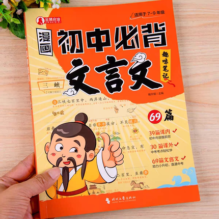 【三只河马】漫画版初中必背文言文69篇完全解读人教版正版初中必备古诗词漫画笔记七八九年级语文教材一本通文学常识初一二三中考