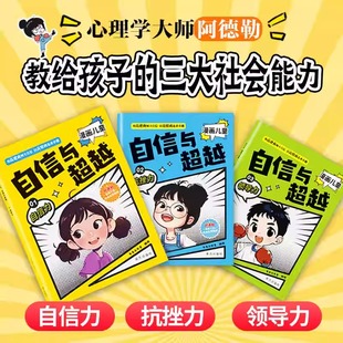 了解孩子内心世界 情商逆商启蒙关键期绘本培养孩子自信力抗错力领导力社交生活阿德勒 漫画儿童自信与超越全3册6 12岁儿童漫画版