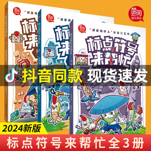 官方正版】标点符号来帮忙全3册 漫画全解6-14岁小学生儿童语文标点符号总动员应用常用的点号熟悉的标号易混用的标点符号趣味学习