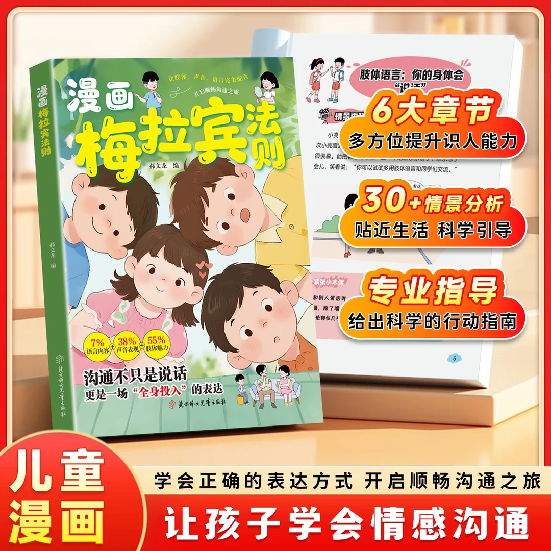 官方正版】漫画梅拉宾法则 儿童漫画学会正确的表达方式 开启顺畅沟通之旅让孩子学会情感沟通书籍正确掌握社交能力利云抖音同款