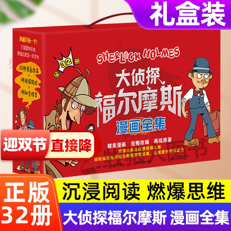 大侦探福尔摩斯漫画版全集（32册）福尔摩斯探案侦探推理悬疑小说小学生版一二三四五六年级书破案推理故事课外阅读书籍青少年读物