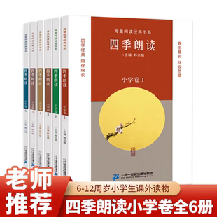 全6册 小学卷分级阅读春夏秋冬晨读经典 美文6卷韩兴娥：海量阅读经典 四季 二十一世纪出版 6册 书系 社 朗读1
