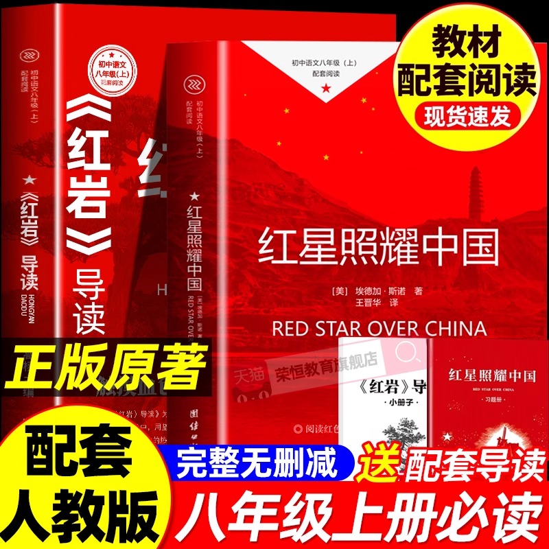 【八年级上册必读】2025版红星照耀中国和与十红岩书正版原著人民教育出版社荣恒课外语文阅读名著导读必初二中学生教材配套完整版
