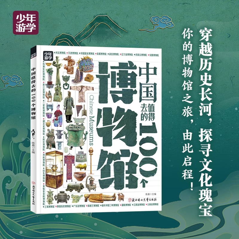 中国值得去的100个博物馆 跟着少年游学开眼界官方正版镇馆之宝博物馆书国家宝藏的文物全彩博物馆的遗产世界考古收藏鉴赏