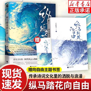 时代风云人物榜一本书集齐唐宋文坛儿童人物文学正版 限量亲签版 洒脱与浪漫唐宋文坛版 2子非秋月传承诗词文化里 纵马踏花向自由1