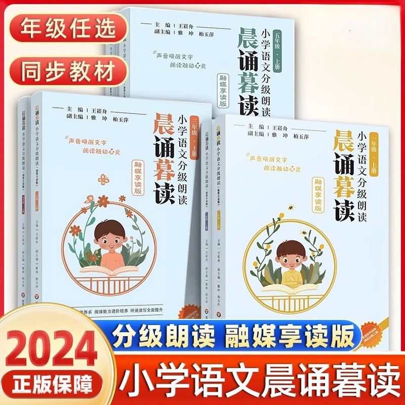 官方正版 晨诵暮读一年级上册下册小学语文分级朗读王崧1年级日有所诵2025晨读晚诵读华东师范大学出版