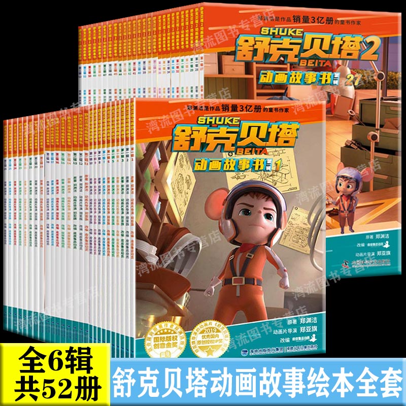舒克贝塔1和2动画故事书第一二三辑 儿童动漫冒险成长图画书 小学生爱看的童话大王郑渊洁皮皮鲁系列国产电视动画