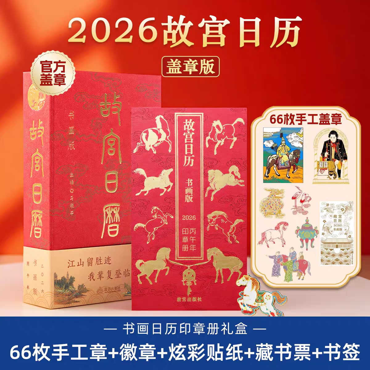 【66枚手工印章盖章】故宫日历2026丙午马年书画盖章版 二O二六新款日历日历台历100生肖版收藏北京故宫博物院官方旗舰店典藏正版