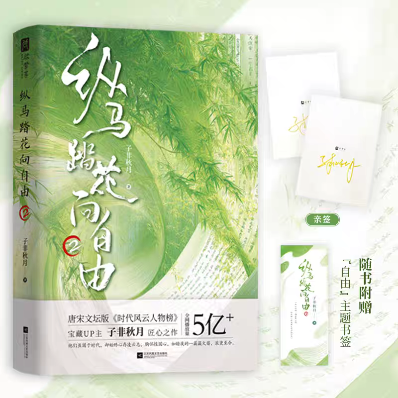 【子非秋月亲签版】纵马踏花向自由2 传承诗词文化里的洒脱与浪漫唐宋文坛版时代风云人物榜 一本书集齐唐宋文坛TOP级人物文学正版