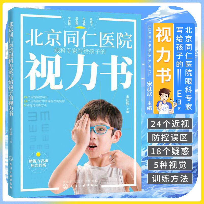 北京同仁医院眼科专家写给孩子的视力书 宋红欣 化学工业出版社 24个常见近视防控误区 家庭视力改善训练法
