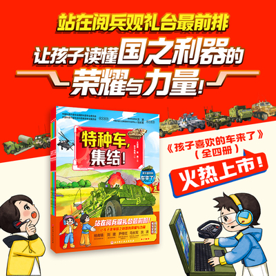 官方正版 孩子喜欢的车来了！全套4册 2025新版绘本 特种车集结 国之利器重器大器 强国有我 国防军事科普图画漫画书 北京科学技术