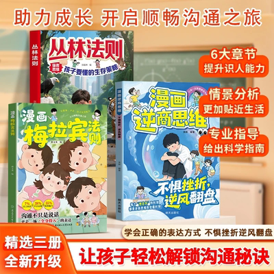 【抖音爆款】漫画梅拉宾法则系列正版书籍孩子健康成长心理学书籍让孩子学会情感沟通正确表达提高社交能力利云文化旗舰店儿童文学