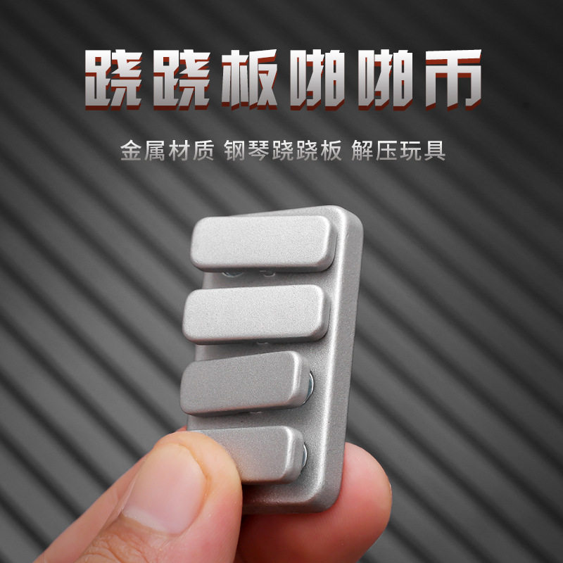 新款锌合金EDC钢琴键按压跷跷板金属方块推牌啪啪币解压减压玩具