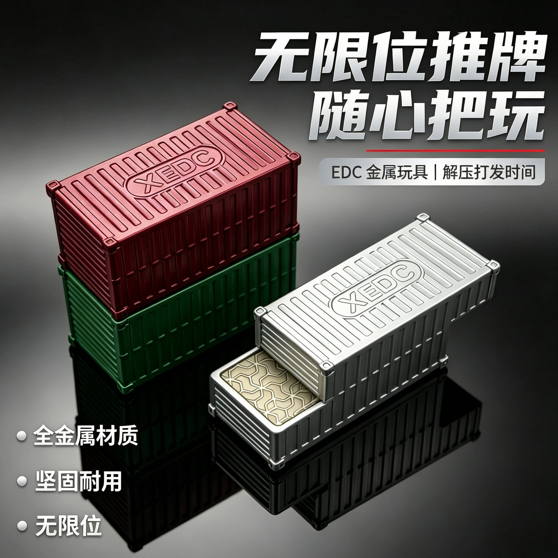 【新品】全金属EDC推牌集装箱无