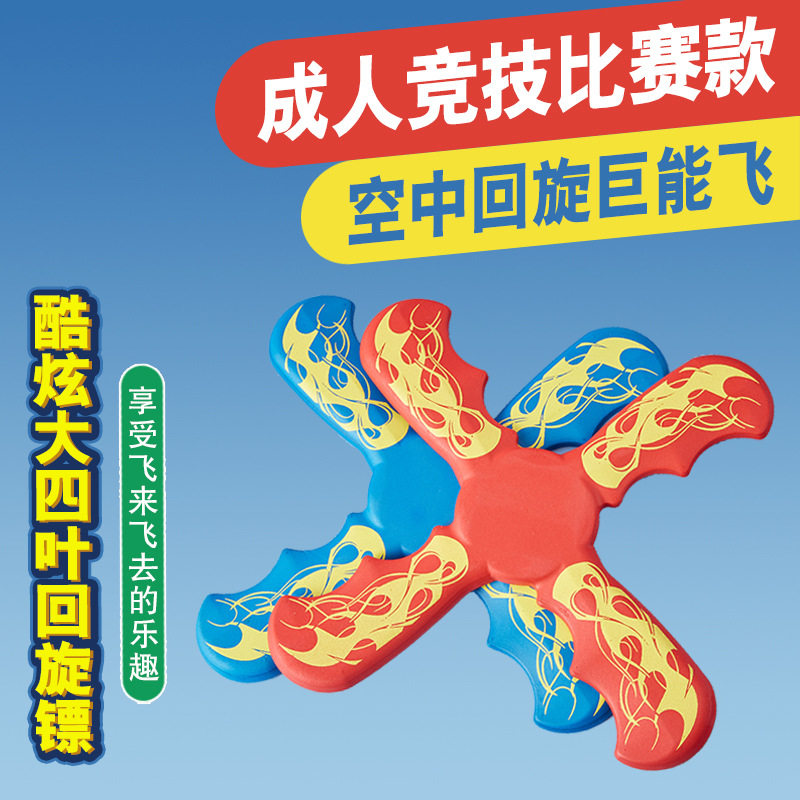 专业四叶回旋镖男孩女孩户外益智