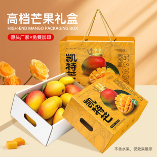 凯特芒礼盒包装盒高档贵妃芒海南小台芒通用芒果礼品盒空盒子纸箱