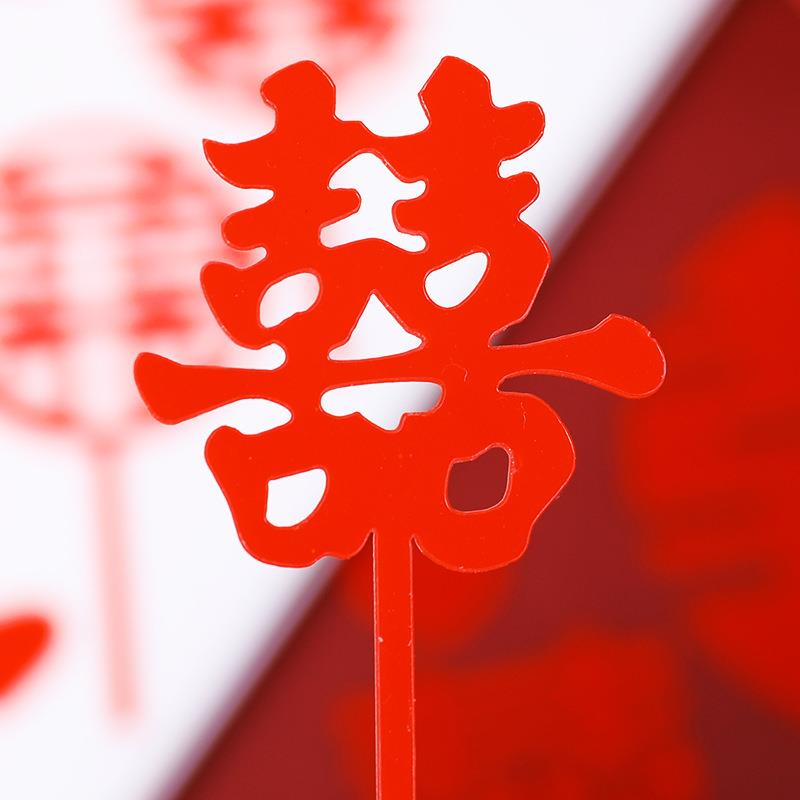 亚克力双囍字插牌喜庆大红色婚庆爱心蛋糕装饰插件生日甜品台配件