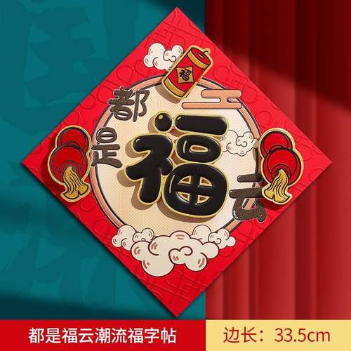 新年布置立体福字大门装饰用品2025蛇年春节门贴窗花过年喜庆年货