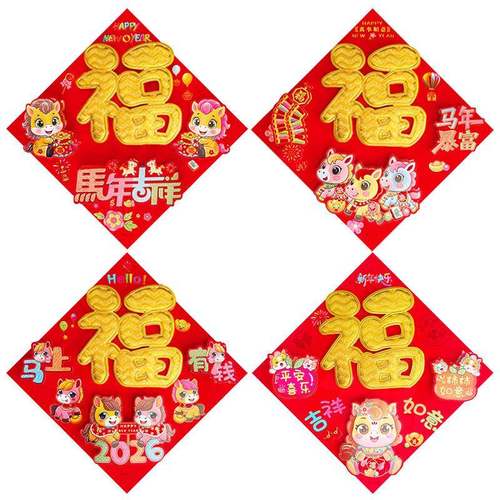 2026马年新款高档立体植绒福字门贴窗贴墙贴年画春节装饰用品